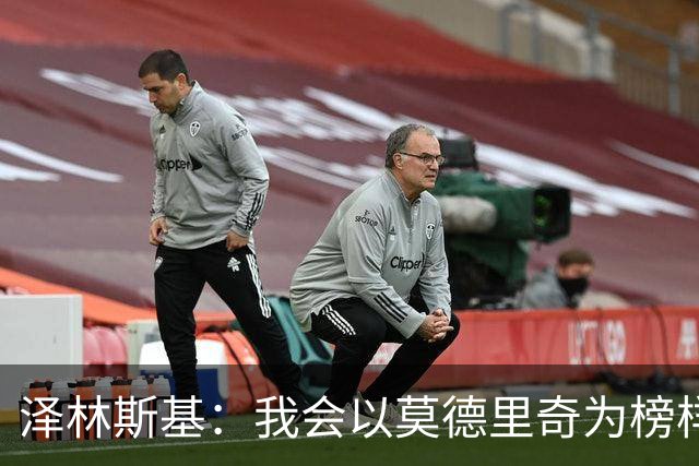 泽林斯基：我会以莫德里奇为榜样，他41还能高水平联赛效力
