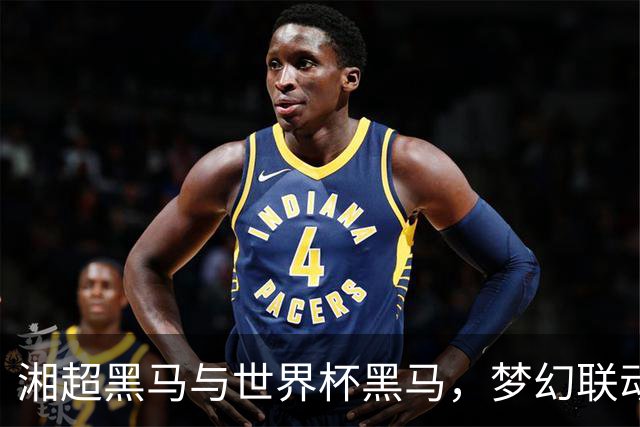 湘超黑马与世界杯黑马，梦幻联动