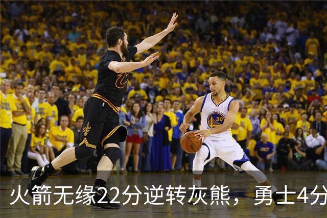 火箭无缘22分逆转灰熊，勇士4分险胜湖人！NBA夏联决赛赛程出炉