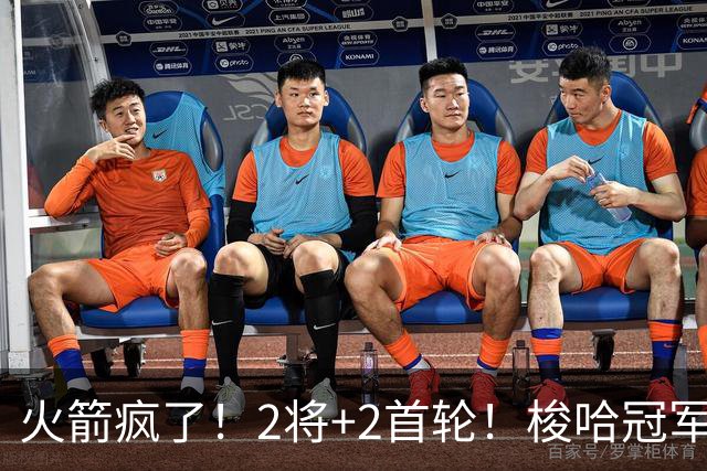 火箭疯了！2将+2首轮！梭哈冠军后卫！西部变天了？