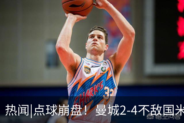 热闻|点球崩盘！曼城2-4不敌国米，马雷斯卡执教生涯首秀无缘开门红