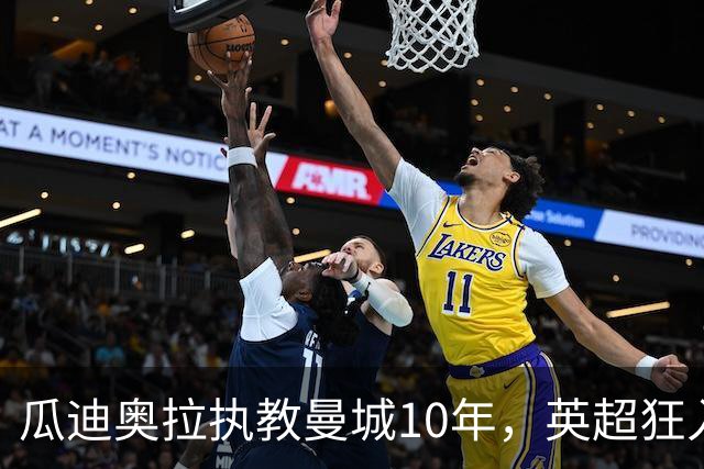 瓜迪奥拉执教曼城10年，英超狂入878球领跑，利物浦784球第二