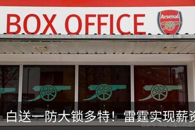 白送一防大锁多特！雷霆实现薪资瘦身 三核+新秀模式想无限续杯？