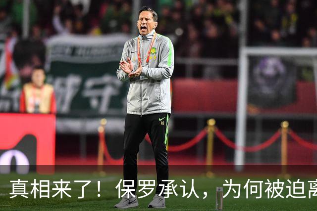 真相来了！保罗承认，为何被迫离开快船？