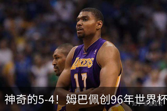 神奇的5-4！姆巴佩创96年世界杯历史，萨卡3球恐将图赫尔打下课