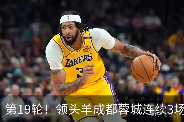 第19轮！领头羊成都蓉城连续3场比赛1比1 海港2球领先还是被逼平