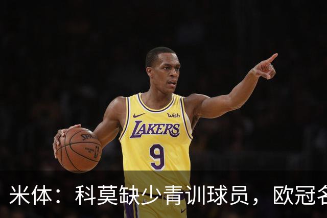 米体：科莫缺少青训球员，欧冠名单难凑4+4规则