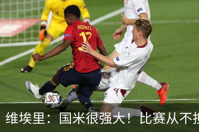 维埃里：国米很强大！比赛从不担心他们无法进球