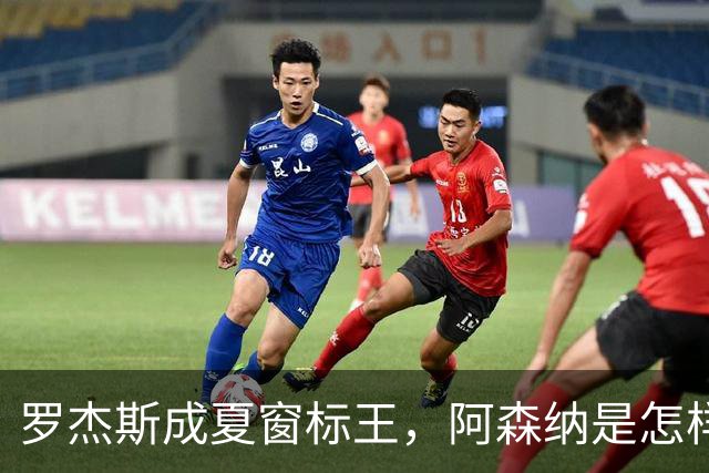 罗杰斯成夏窗标王，阿森纳是怎样被切尔西截和的？
