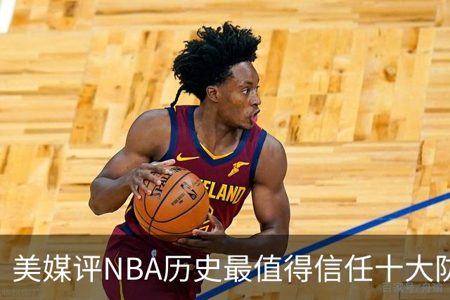 美媒评NBA历史最值得信任十大防守球员，詹姆斯第5，乔丹第4，科比未上榜