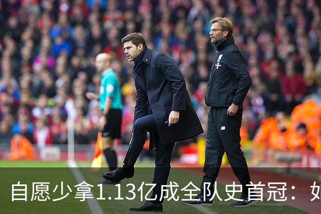 自愿少拿1.13亿成全队史首冠：如今布伦森将签下3亿肥约