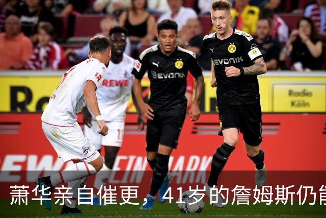 萧华亲自催更，41岁的詹姆斯仍能让全联盟为他停摆