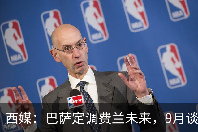 西媒：巴萨定调费兰未来，9月谈判若离队需球员主动提