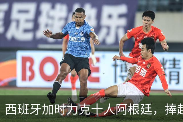 西班牙加时力克十人阿根廷，捧起2026世界杯冠军奖杯