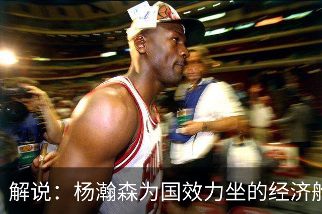 解说：杨瀚森为国效力坐的经济舱 来回奔波很辛苦 湿疹和疲劳有关