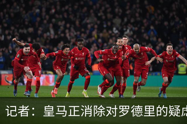 记者：皇马正消除对罗德里的疑虑，将追求他但仍要看曼城要价