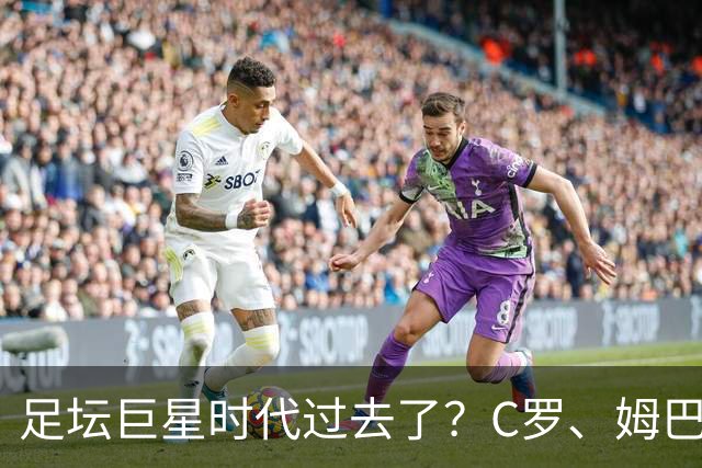 足坛巨星时代过去了？C罗、姆巴佩和梅西，全被西班牙零封！