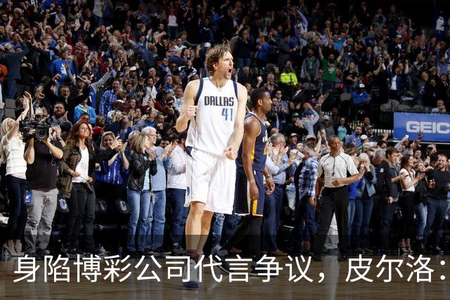 身陷博彩公司代言争议，皮尔洛：我已不再是意大利主帅候选人