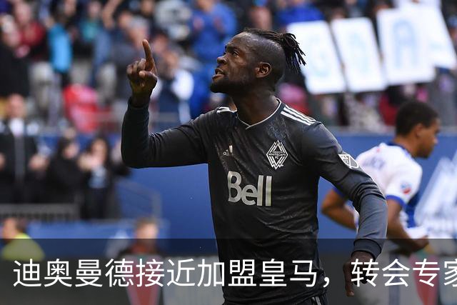 迪奥曼德接近加盟皇马，转会专家吵起来了