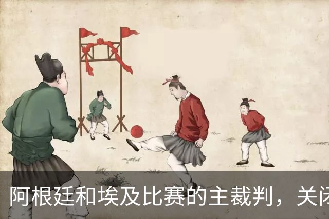 阿根廷和埃及比赛的主裁判，关闭社交账号