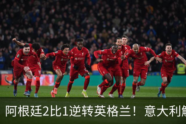 阿根廷2比1逆转英格兰！意大利解说员预言结局，场面彻底疯狂