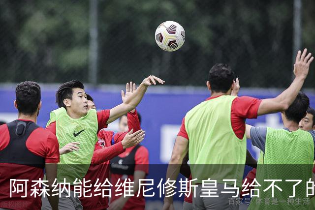阿森纳能给维尼修斯皇马给不了的关键待遇 转会更新后金球奖得主渴望被欣赏