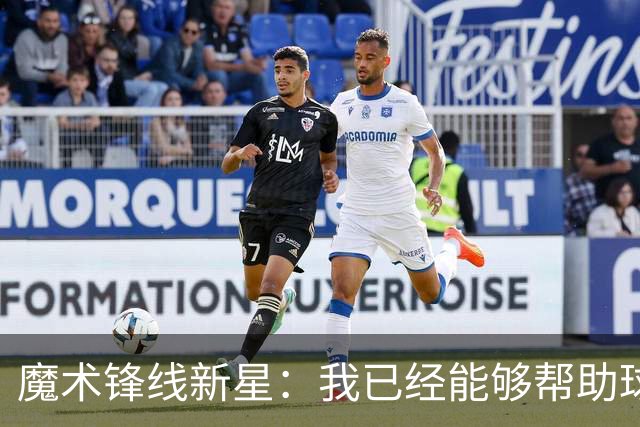 魔术锋线新星：我已经能够帮助球队拉开空间了，我展现出了进步