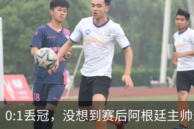 0:1丢冠，没想到赛后阿根廷主帅这样说，没预料到全场被限制了