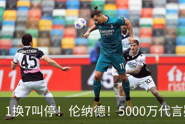 1换7叫停！伦纳德！5000万代言疑云拖垮交易
