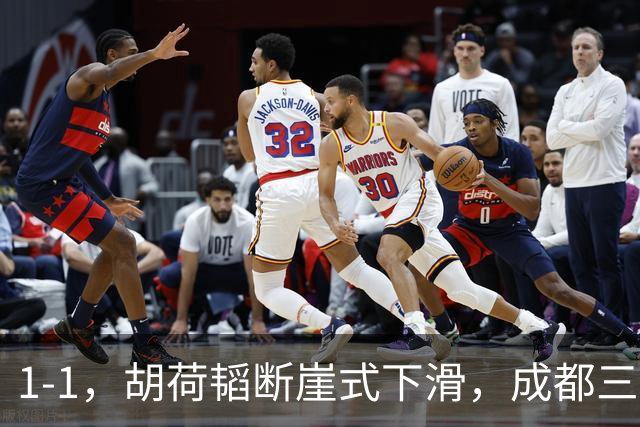 1-1，胡荷韬断崖式下滑，成都三连平 约翰昏招频出 郑智是平局大师