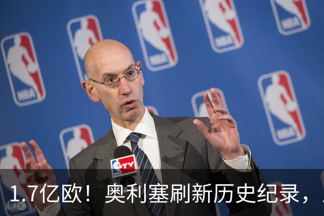 1.7亿欧！奥利塞刷新历史纪录，正式成为德甲身价第一人
