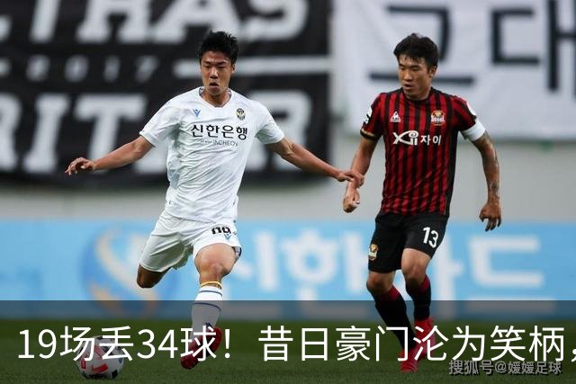 19场丢34球！昔日豪门沦为笑柄，保3争1成笑话，管理层还在装睡？