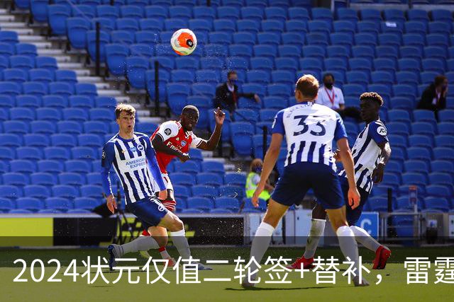 2024状元仅值二轮签+替补，雷霆省钱送多尔特换三张次轮