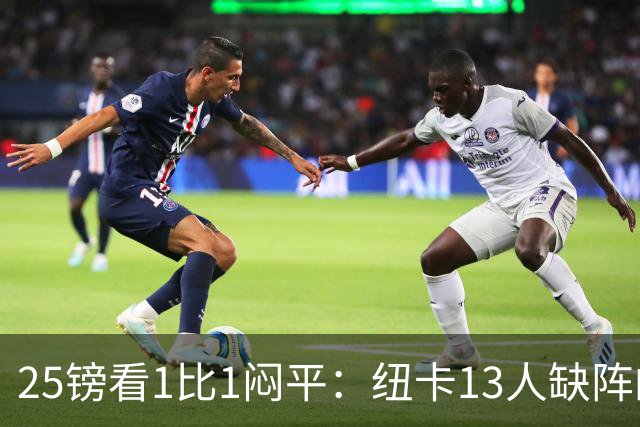 25镑看1比1闷平：纽卡13人缺阵的季前热身赛，到底值不值？