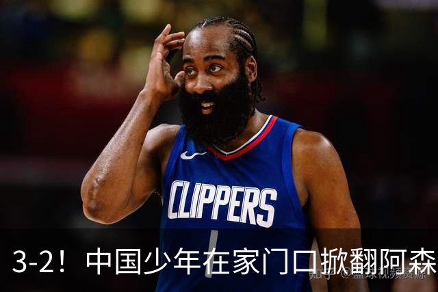 3-2！中国少年在家门口掀翻阿森纳