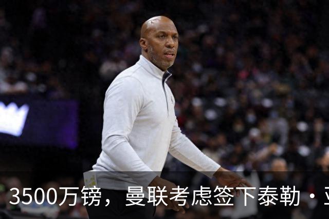 3500万镑，曼联考虑签下泰勒·亚当斯，中场重建第三笔