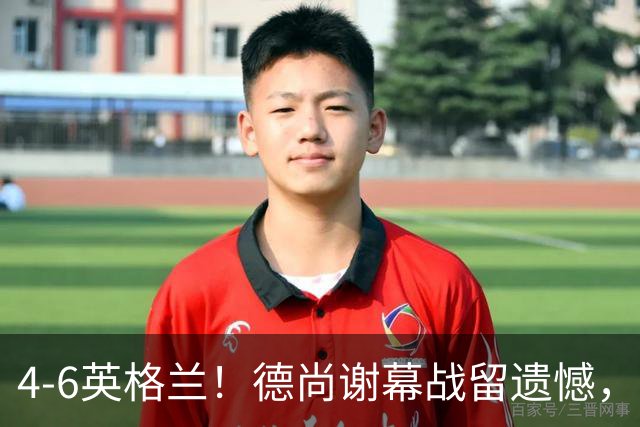 4-6英格兰！德尚谢幕战留遗憾，赛后坦言输球根源，句句大实话！
