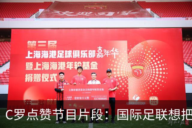 C罗点赞节目片段：国际足联想把世界杯送给梅西