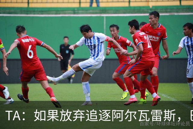 TA：如果放弃追逐阿尔瓦雷斯，巴萨今夏可能不会再有其他引援